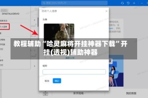 教程辅助“哈灵麻将开挂神器下载”开挂(透视)辅助神器