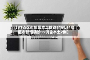 【31省区市新增本土确诊51例,31省区市新增确诊15例含本土2例】