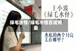 绿毛水怪/绿毛水怪百度网盘