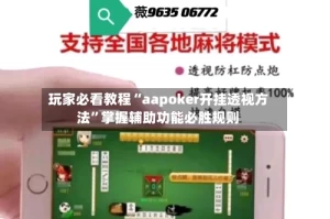 玩家必看教程“aapoker开挂透视方法”掌握辅助功能必胜规则