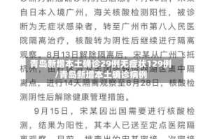 青岛新增本土确诊29例无症状129例/青岛新增本土确诊病例