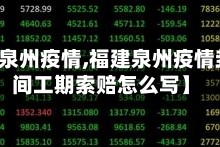 【福建泉州疫情,福建泉州疫情封城时间工期索赔怎么写】