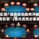 分享实测“湖南微乐麻将开挂免费下载安装”(曝光透视必备猫腻)