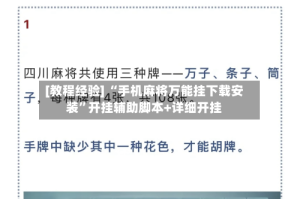 [教程经验] “手机麻将万能挂下载安装”开挂辅助脚本+详细开挂