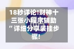 18秒详论!财神十三张小程序辅助”详细分享装挂步骤!