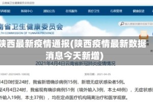 陕西最新疫情通报(陕西疫情最新数据消息今天新增)