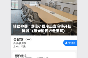 辅助神器“微信小程序迅奇麻将开挂神器”(曝光透视必备猫腻)
