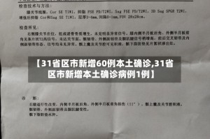 【31省区市新增60例本土确诊,31省区市新增本土确诊病例1例】