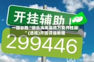 一键必胜“微乐海南麻将万能开挂器”(透视)开挂详细教程