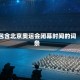 包含北京奥运会闭幕时间的词条