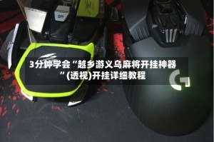 3分钟学会“越乡游义乌麻将开挂神器”(透视)开挂详细教程