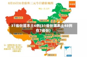 31省份增本土6例(31省份增本土48例 在7省份)