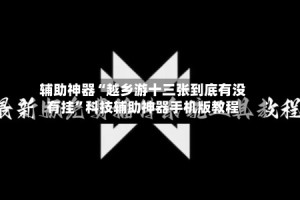 辅助神器“越乡游十三张到底有没有挂”科技辅助神器手机版教程