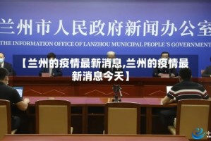 【兰州的疫情最新消息,兰州的疫情最新消息今天】