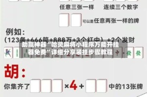 助赢神器“哈灵麻将小程序万能开挂器免费”详细分享装挂步骤教程