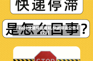 【2020快递停运通知,快递停运公告2020】