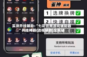 实测开挂辅助:“七彩云南游戏辅助器”开挂神器{透视辅助}全揭秘