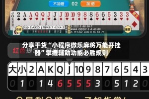分享干货“小程序微乐麻将万能开挂器”掌握辅助功能必胜规则