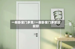 一般卧室门多宽/一般卧室门多宽比较好