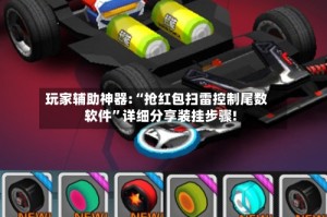 玩家辅助神器:“抢红包扫雷控制尾数软件”详细分享装挂步骤!