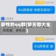 聊性的qq群(聊天群大全)