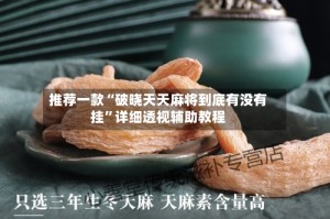 推荐一款“破晓天天麻将到底有没有挂”详细透视辅助教程