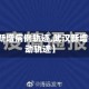 【武汉新增病例轨迹,武汉新增疫情活动轨迹】