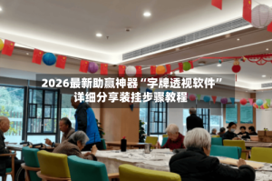 2026最新助赢神器“字牌透视软件”详细分享装挂步骤教程