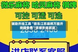 辅助开挂工具“微乐江苏麻将万能开挂器免费”详细开挂玩法
