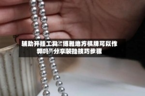 辅助开挂工具“博雅地方棋牌可以作弊吗”分享装挂技巧步骤