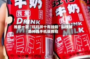 推荐一款“旺旺拼十有挂吗”科技辅助神器手机版教程