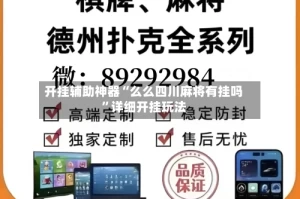 开挂辅助神器“么么四川麻将有挂吗”详细开挂玩法