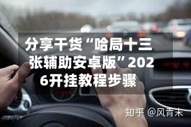 分享干货“哈局十三张辅助安卓版”2026开挂教程步骤