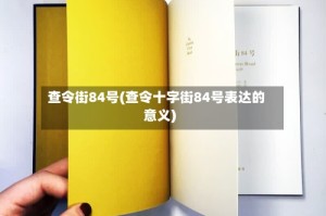 查令街84号(查令十字街84号表达的意义)