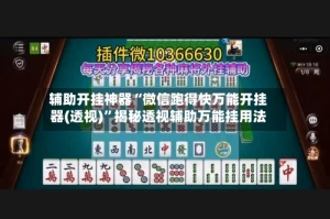 辅助开挂神器“微信跑得快万能开挂器(透视)”揭秘透视辅助万能挂用法