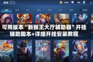 可用版本“新猴王大厅辅助器”开挂辅助脚本+详细开挂安装教程