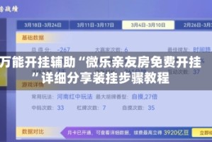 万能开挂辅助“微乐亲友房免费开挂”详细分享装挂步骤教程