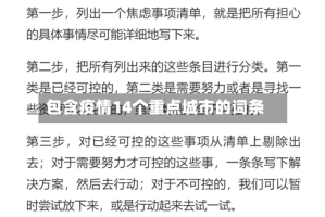 包含疫情14个重点城市的词条