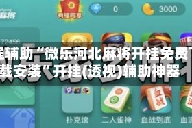教程辅助“微乐河北麻将开挂免费下载安装”开挂(透视)辅助神器
