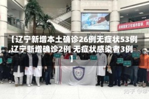 【辽宁新增本土确诊26例无症状53例,辽宁新增确诊2例 无症状感染者3例】