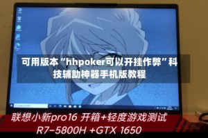 可用版本“hhpoker可以开挂作弊”科技辅助神器手机版教程