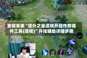 重磅来袭“德扑之星透视开挂作弊插件工具(透视)”开挂辅助详细步骤