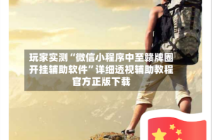 玩家实测“微信小程序中至赣牌圈开挂辅助软件”详细透视辅助教程官方正版下载