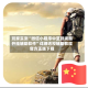 玩家实测“微信小程序中至赣牌圈开挂辅助软件”详细透视辅助教程官方正版下载