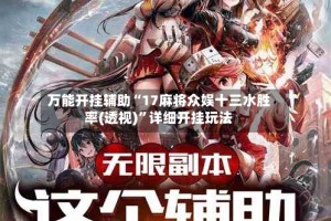 万能开挂辅助“17麻将众娱十三水胜率(透视)”详细开挂玩法