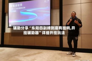 辅助分享“东阳四副牌到底有挂吗,开挂辅助器”详细开挂玩法