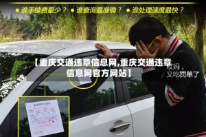 【重庆交通违章信息网,重庆交通违章信息网官方网站】