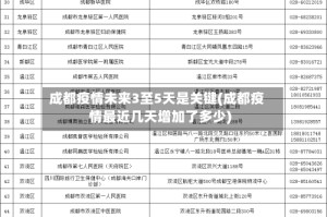 成都疫情未来3至5天是关键(成都疫情最近几天增加了多少)