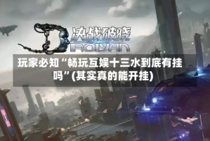 玩家必知“畅玩互娱十三水到底有挂吗”(其实真的能开挂)