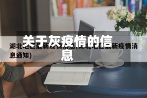 关于灰疫情的信息